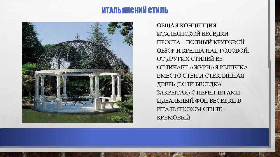ИТАЛЬЯНСКИЙ СТИЛЬ ОБЩАЯ КОНЦЕПЦИЯ ИТАЛЬЯНСКОЙ БЕСЕДКИ ПРОСТА – ПОЛНЫЙ КРУГОВОЙ ОБЗОР И КРЫША НАД