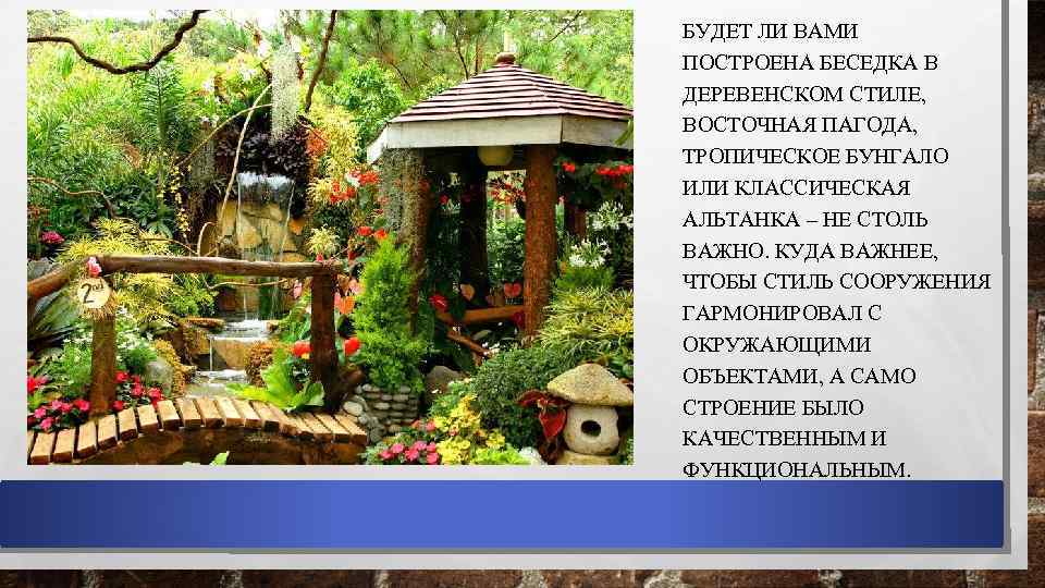 БУДЕТ ЛИ ВАМИ ПОСТРОЕНА БЕСЕДКА В ДЕРЕВЕНСКОМ СТИЛЕ, ВОСТОЧНАЯ ПАГОДА, ТРОПИЧЕСКОЕ БУНГАЛО ИЛИ КЛАССИЧЕСКАЯ