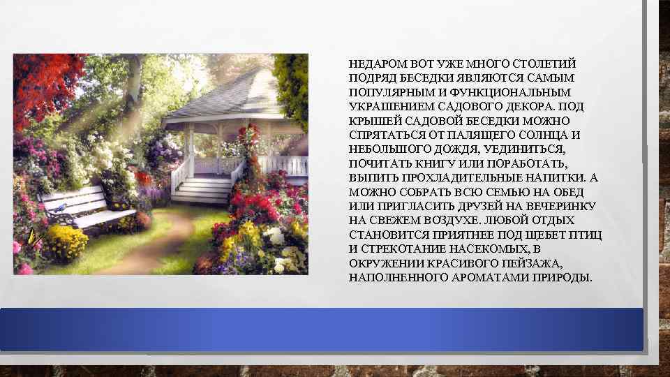 НЕДАРОМ ВОТ УЖЕ МНОГО СТОЛЕТИЙ ПОДРЯД БЕСЕДКИ ЯВЛЯЮТСЯ САМЫМ ПОПУЛЯРНЫМ И ФУНКЦИОНАЛЬНЫМ УКРАШЕНИЕМ САДОВОГО