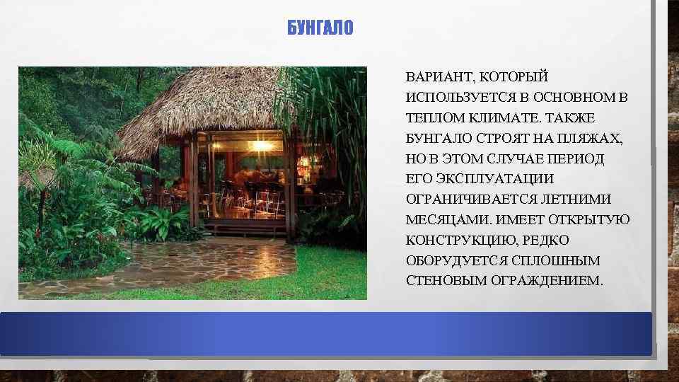 БУНГАЛО ВАРИАНТ, КОТОРЫЙ ИСПОЛЬЗУЕТСЯ В ОСНОВНОМ В ТЕПЛОМ КЛИМАТЕ. ТАКЖЕ БУНГАЛО СТРОЯТ НА ПЛЯЖАХ,