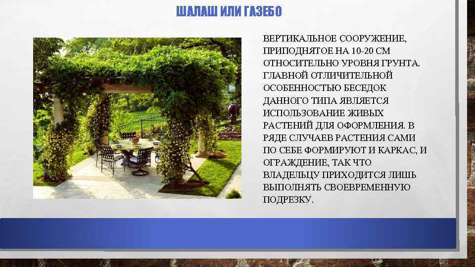 ШАЛАШ ИЛИ ГАЗЕБО ВЕРТИКАЛЬНОЕ СООРУЖЕНИЕ, ПРИПОДНЯТОЕ НА 10 -20 СМ ОТНОСИТЕЛЬНО УРОВНЯ ГРУНТА. ГЛАВНОЙ