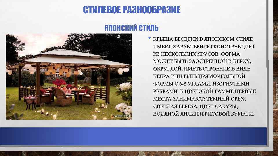 СТИЛЕВОЕ РАЗНООБРАЗИЕ ЯПОНСКИЙ СТИЛЬ • КРЫША БЕСЕДКИ В ЯПОНСКОМ СТИЛЕ ИМЕЕТ ХАРАКТЕРНУЮ КОНСТРУКЦИЮ ИЗ
