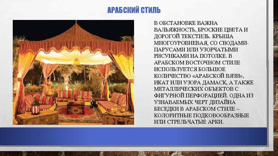 АРАБСКИЙ СТИЛЬ В ОБСТАНОВКЕ ВАЖНА ВАЛЬЯЖНОСТЬ, БРОСКИЕ ЦВЕТА И ДОРОГОЙ ТЕКСТИЛЬ. КРЫША МНОГОУРОВНЕВАЯ, СО