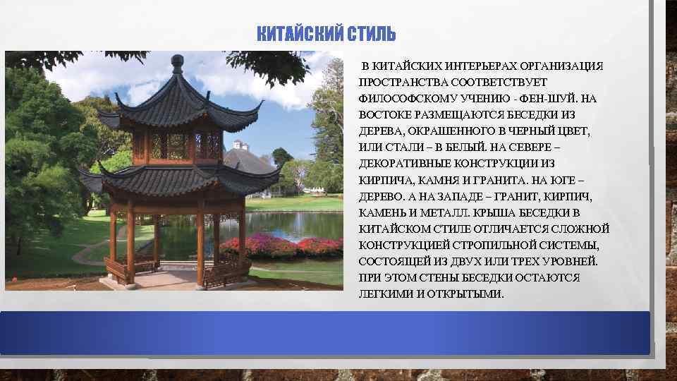 КИТАЙСКИЙ СТИЛЬ В КИТАЙСКИХ ИНТЕРЬЕРАХ ОРГАНИЗАЦИЯ ПРОСТРАНСТВА СООТВЕТСТВУЕТ ФИЛОСОФСКОМУ УЧЕНИЮ - ФЕН-ШУЙ. НА ВОСТОКЕ