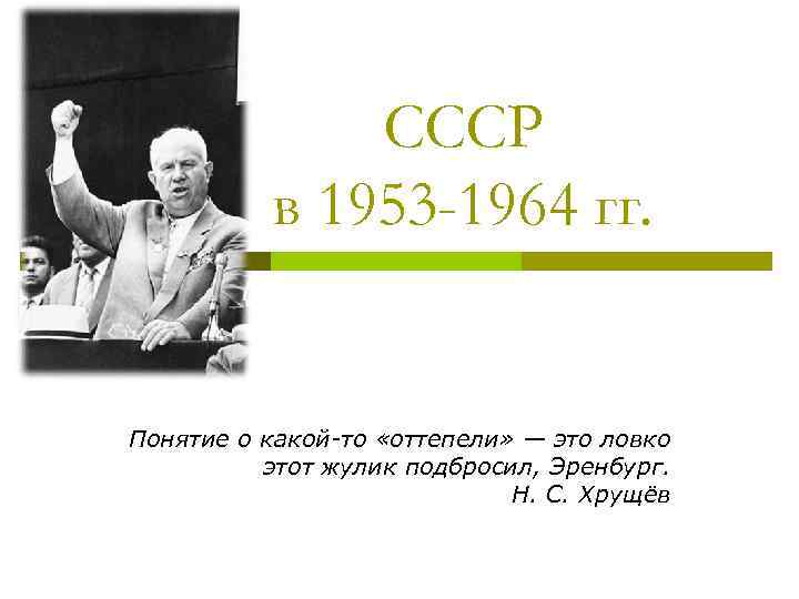 Ссср 1953 1964 презентация. Понятие оттепель 1953 1964. 1953-1964 Гг термины. СССР В 1953-1964 гг иллюстрации. Субару 1953-1964.