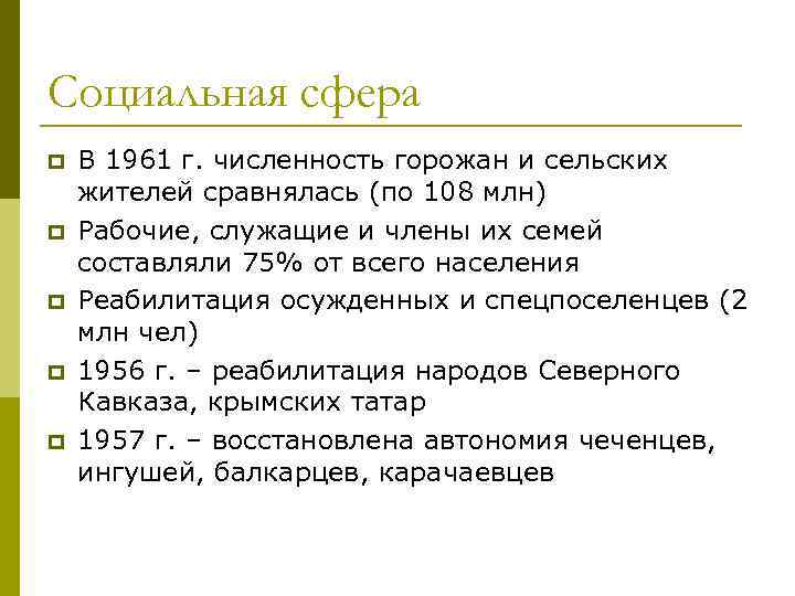 Социальная сфера p p p В 1961 г. численность горожан и сельских жителей сравнялась