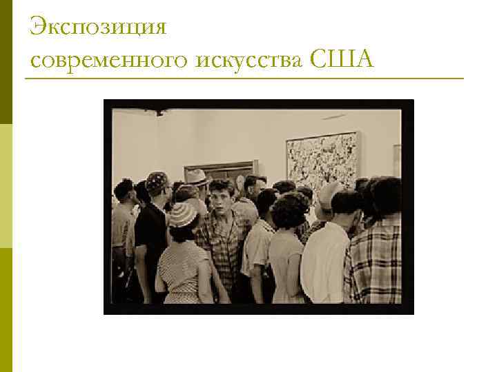 Экспозиция современного искусства США 