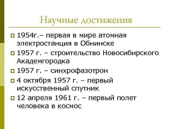 Научные достижения 1954 г. – первая в мире атомная электростанция в Обнинске p 1957