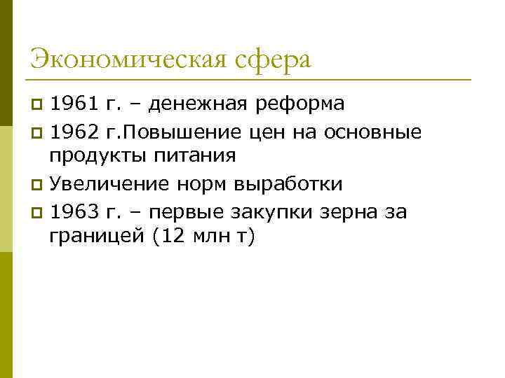 Экономическая сфера 1961 г. – денежная реформа p 1962 г. Повышение цен на основные