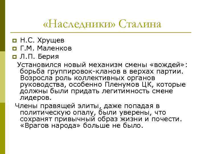  «Наследники» Сталина Н. С. Хрущев p Г. М. Маленков p Л. П. Берия