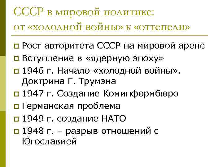 СССР в мировой политике: от «холодной войны» к «оттепели» Рост авторитета СССР на мировой