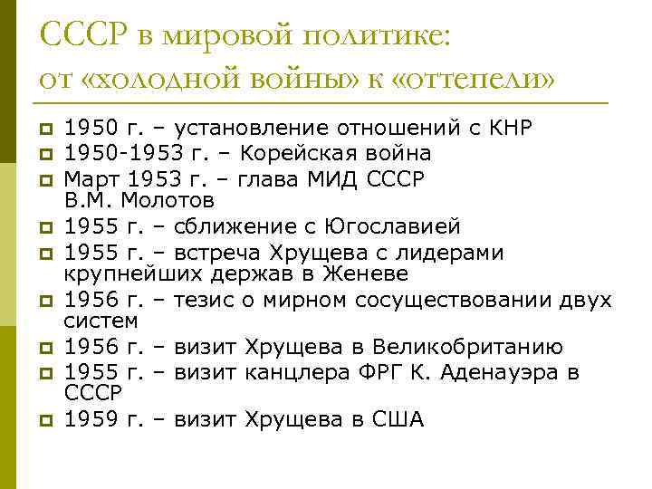 Внешняя политика ссср в 1953 1964 гг