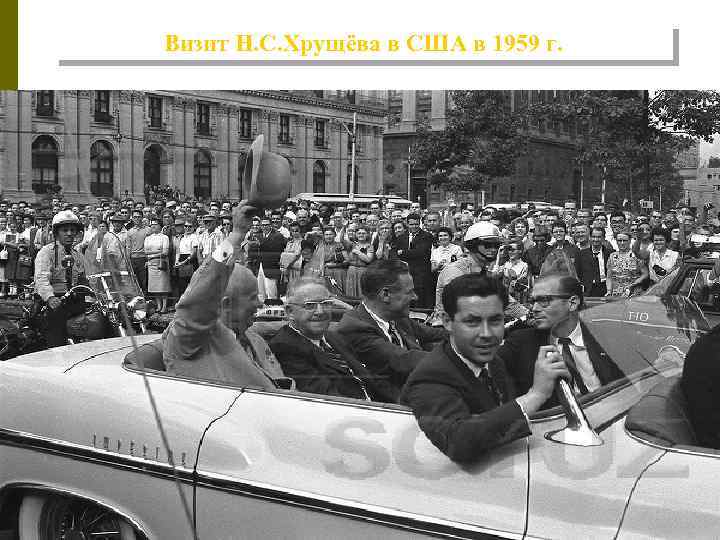 Визит Н. С. Хрущёва в США в 1959 г. 