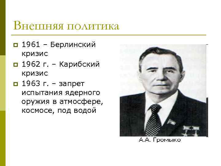 Внешняя политика p p p 1961 – Берлинский кризис 1962 г. – Карибский кризис