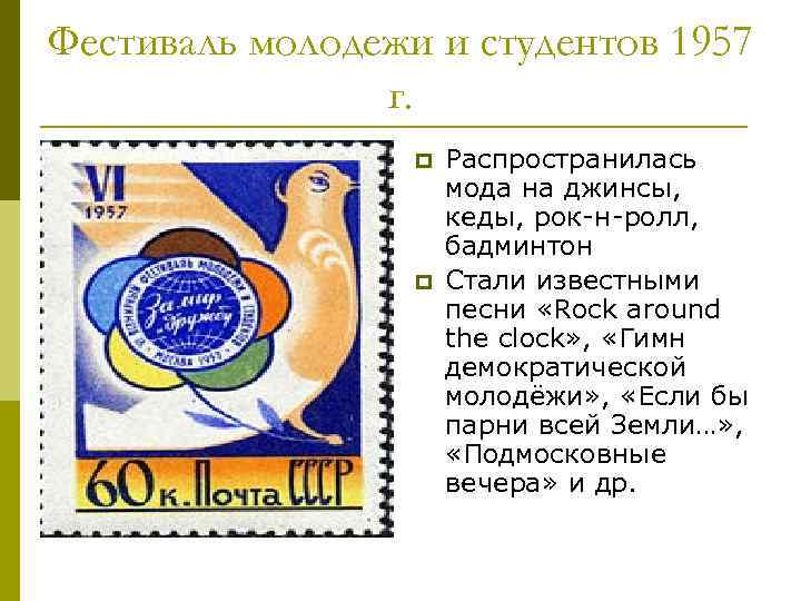 Фестиваль молодежи и студентов 1957 г. p p Распространилась мода на джинсы, кеды, рок-н-ролл,