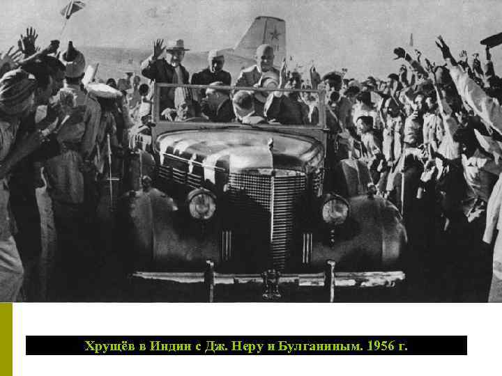 Хрущёв в Индии с Дж. Неру и Булганиным. 1956 г. 