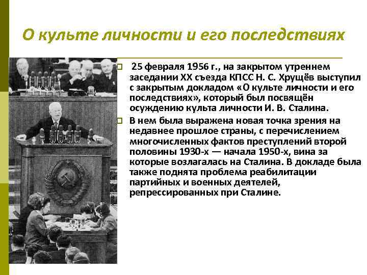 Доклад о сталине хрущевым. О культе личности и его последствиях. Последствия доклада Хрущева о культе личности Сталина. Доклад о культе личности. Доклад о культе личности Сталина на 20 съезде КПСС.