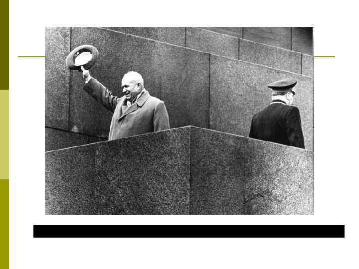 Последний раз на трибуне мавзолея 1 мая 1964 г. 