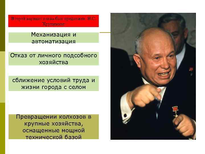 Второй вариант плана был предложен Н. С. Хрущевым: Механизация и автоматизация Отказ от личного