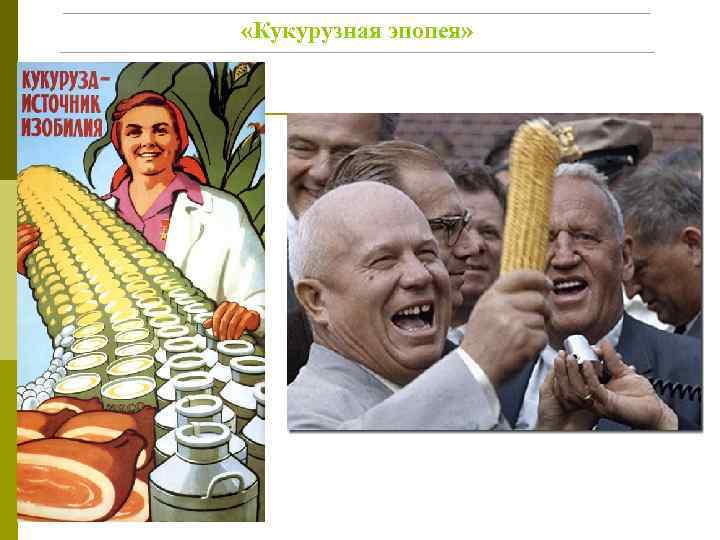 «Кукурузная эпопея» 