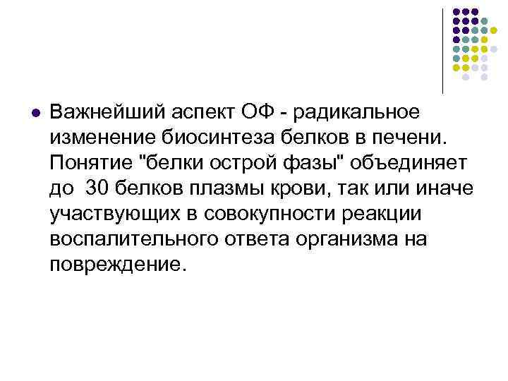 l Важнейший аспект ОФ - радикальное изменение биосинтеза белков в печени. Понятие "белки острой