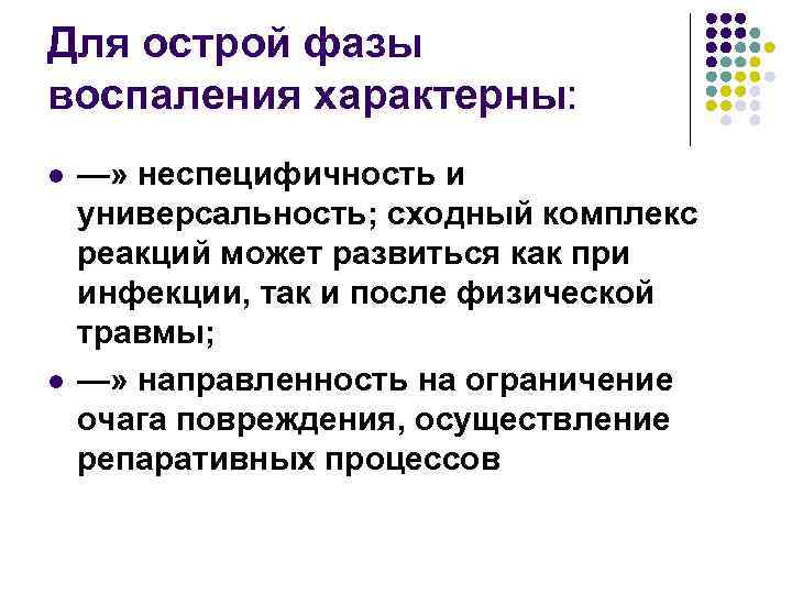 Для острой фазы воспаления характерны: l l —» неспецифичность и универсальность; сходный комплекс реакций