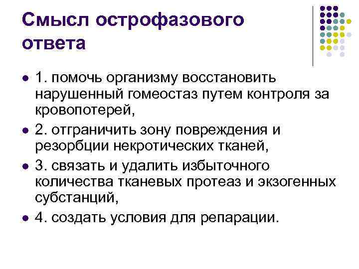 Смысл острофазового ответа l l 1. помочь организму восстановить нарушенный гомеостаз путем контроля за