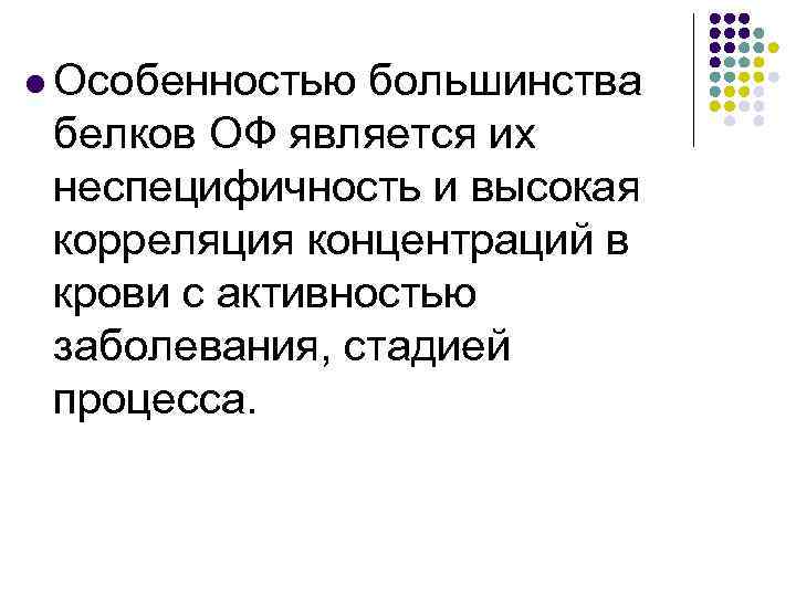 l Особенностью большинства белков ОФ является их неспецифичность и высокая корреляция концентраций в крови