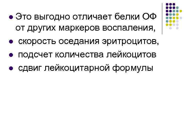 Это выгодно отличает белки ОФ от других маркеров воспаления, l скорость оседания эритроцитов, l