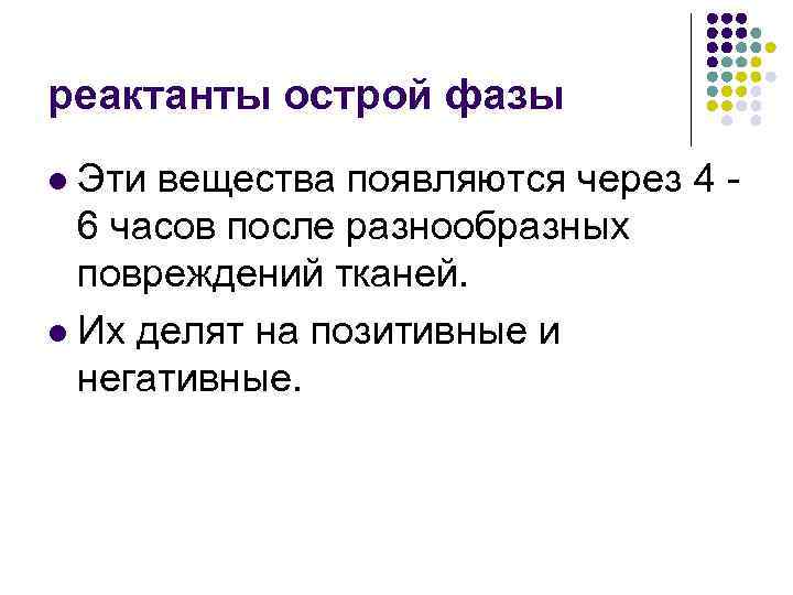 реактанты острой фазы Эти вещества появляются через 4 - 6 часов после разнообразных повреждений