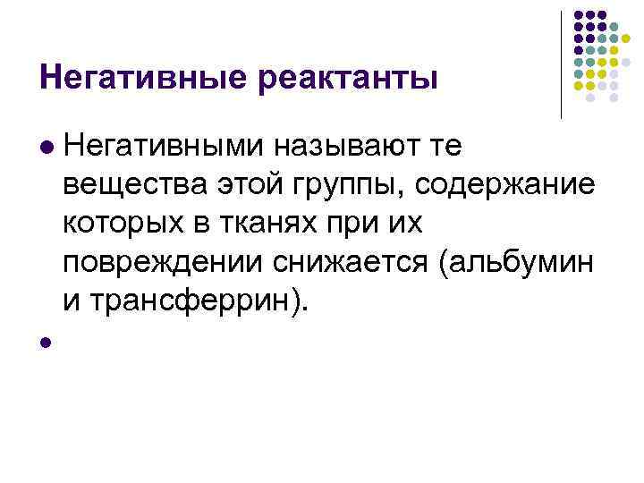 Негативные реактанты l Негативными называют те вещества этой группы, содержание которых в тканях при