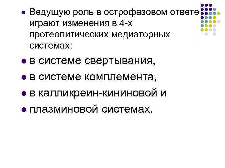 l Ведущую роль в острофазовом ответе играют изменения в 4 -х протеолитических медиаторных системах: