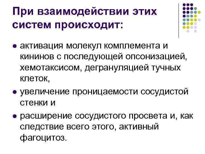 При взаимодействии этих систем происходит: l l l активация молекул комплемента и кининов с