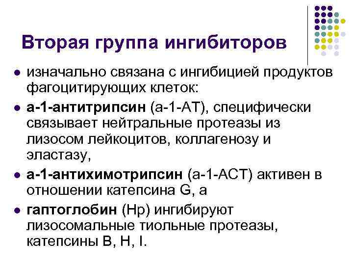 Вторая группа ингибиторов l l изначально связана с ингибицией продуктов фагоцитирующих клеток: a-1 -антитрипсин