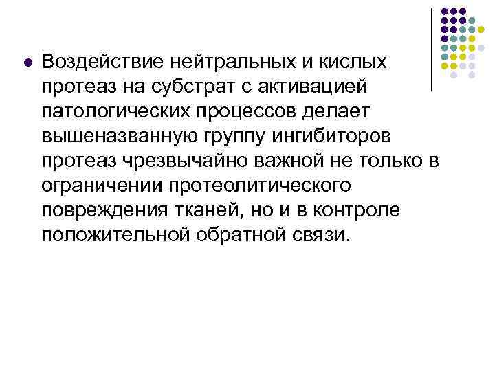 l Воздействие нейтральных и кислых протеаз на субстрат с активацией патологических процессов делает вышеназванную