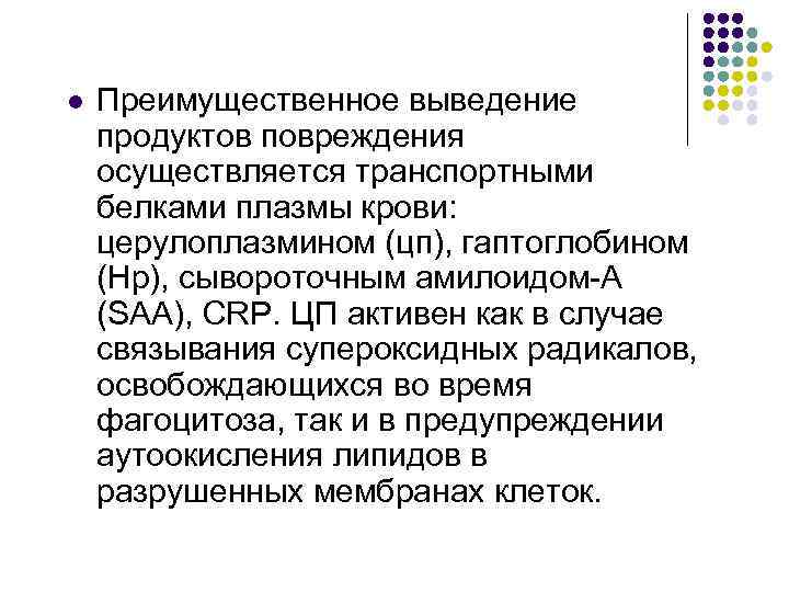 l Преимущественное выведение продуктов повреждения осуществляется транспортными белками плазмы крови: церулоплазмином (цп), гаптоглобином (Нр),