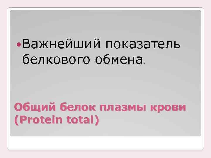  Важнейший показатель белкового обмена. Общий белок плазмы крови (Protein total) 