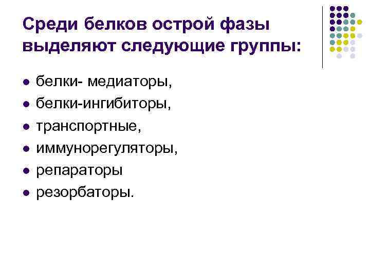 Среди белков острой фазы выделяют следующие группы: l l l белки- медиаторы, белки-ингибиторы, транспортные,