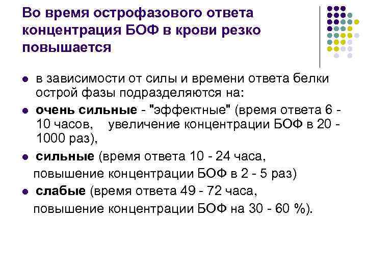 Во время острофазового ответа концентрация БОФ в крови резко повышается в зависимости от силы