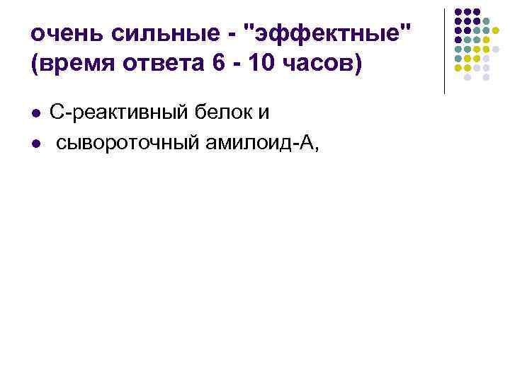 очень сильные - "эффектные" (время ответа 6 - 10 часов) l l С-реактивный белок