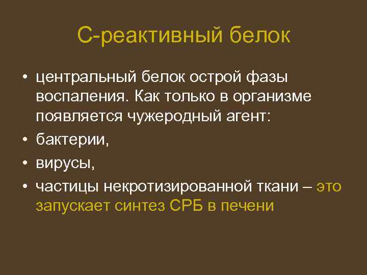 С-реактивный белок • центральный белок острой фазы воспаления. Как только в организме появляется чужеродный