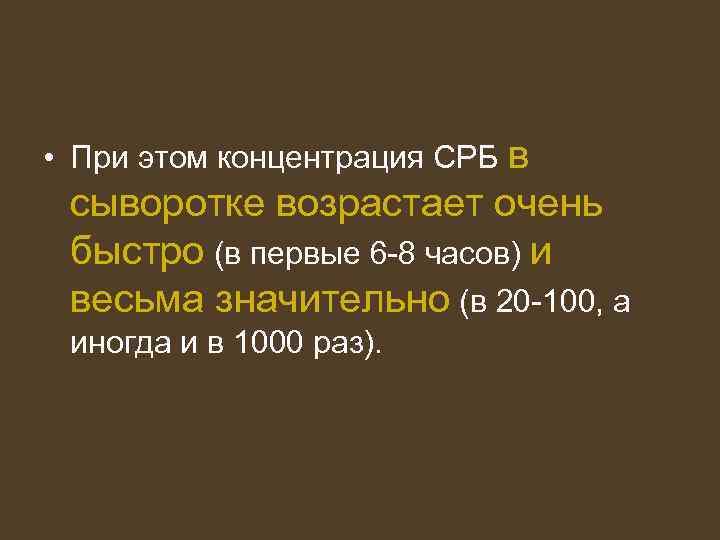  • При этом концентрация СРБ в сыворотке возрастает очень быстро (в первые 6