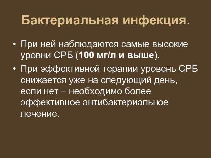 Бактериальная инфекция. • При ней наблюдаются самые высокие уровни СРБ (100 мг/л и выше).