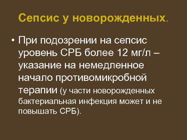 Сепсис у новорожденных. • При подозрении на сепсис уровень СРБ более 12 мг/л –