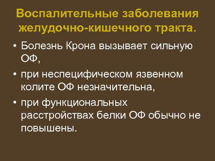 Воспалительные заболевания желудочно-кишечного тракта. • Болезнь Крона вызывает сильную ОФ, • при неспецифическом язвенном