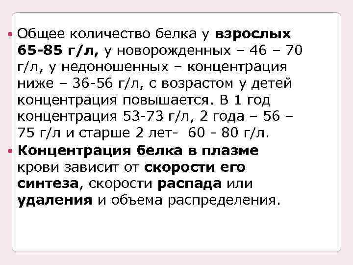 Общее количество белка у взрослых 65 -85 г/л, у новорожденных – 46 – 70