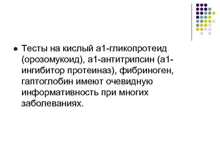 l Тесты на кислый a 1 -гликопротеид (орозомукоид), a 1 -антитрипсин (a 1 ингибитор