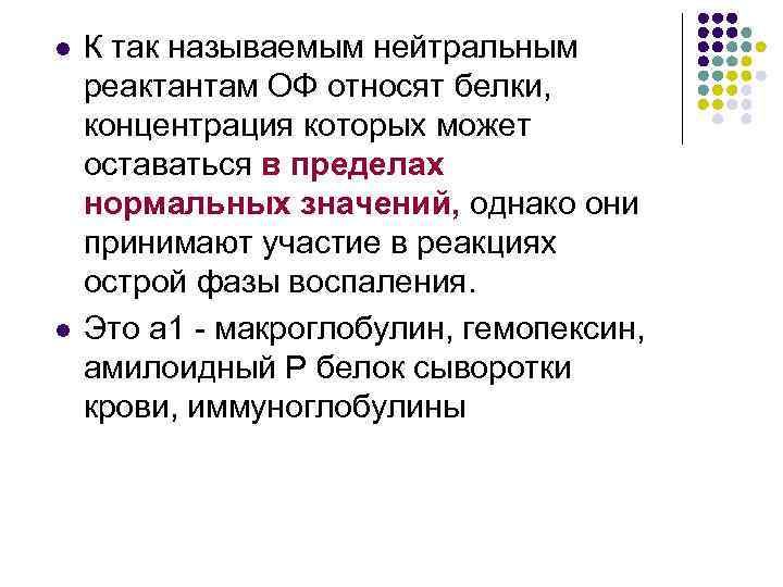 l l К так называемым нейтральным реактантам ОФ относят белки, концентрация которых может оставаться