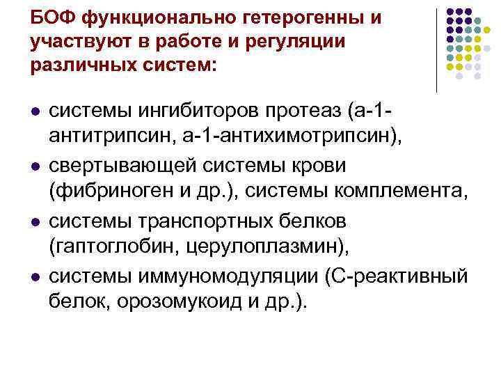 БОФ функционально гетерогенны и участвуют в работе и регуляции различных систем: l l системы