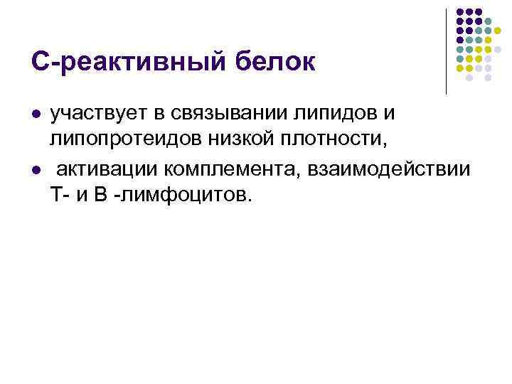 С-реактивный белок l l участвует в связывании липидов и липопротеидов низкой плотности, активации комплемента,